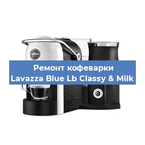 Замена прокладок на кофемашине Lavazza Blue Lb Classy & Milk в Самаре
